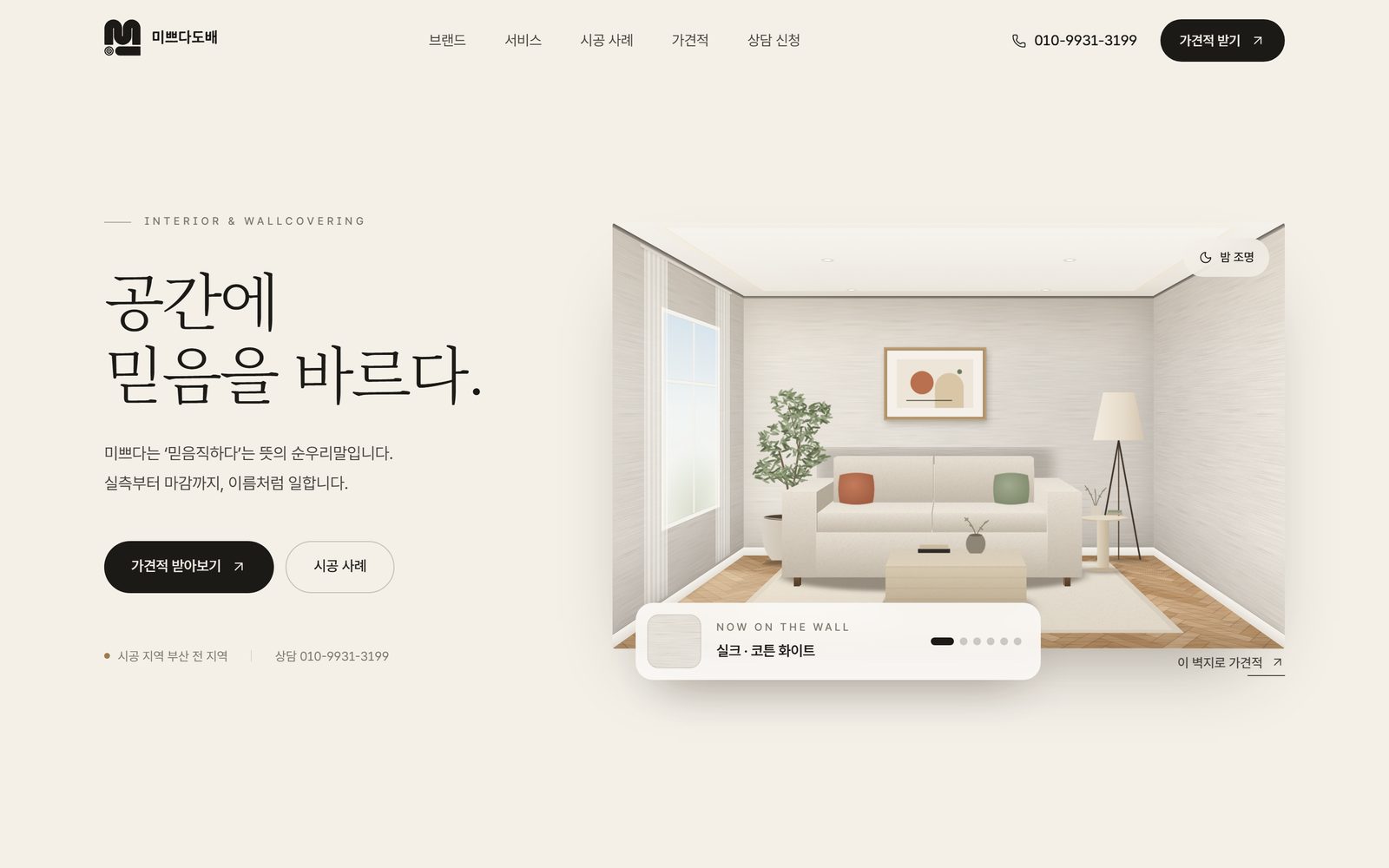 미쁘다 도배 홈페이지 첫 화면