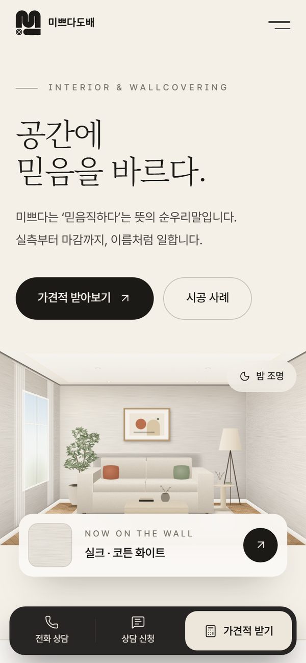 미쁘다 도배 모바일 화면
